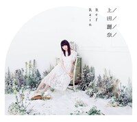 上田麗奈「RefRain」ジャケット