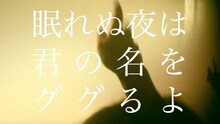 忘れらんねえよ「眠れぬ夜は君の名をググるよ」ミュージックビデオのワンシーン。