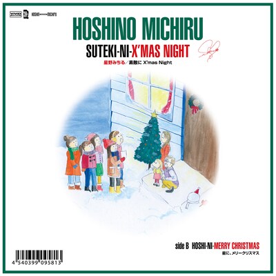 星野みちる「素敵に X'mas Night」ジャケット