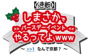 「【速報】しまさかでバースデーイベントやるってよwww　～ >>1 なんで京都？ ～」ロゴ