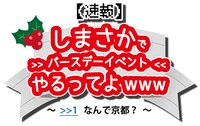 「【速報】しまさかでバースデーイベントやるってよwww　～ >>1 なんで京都？ ～」ロゴ