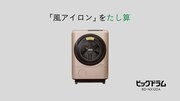 日立アプライアンス新CM「仕上がりの実感」篇のワンシーン。