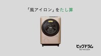 日立アプライアンス新CM「仕上がりの実感」篇のワンシーン。