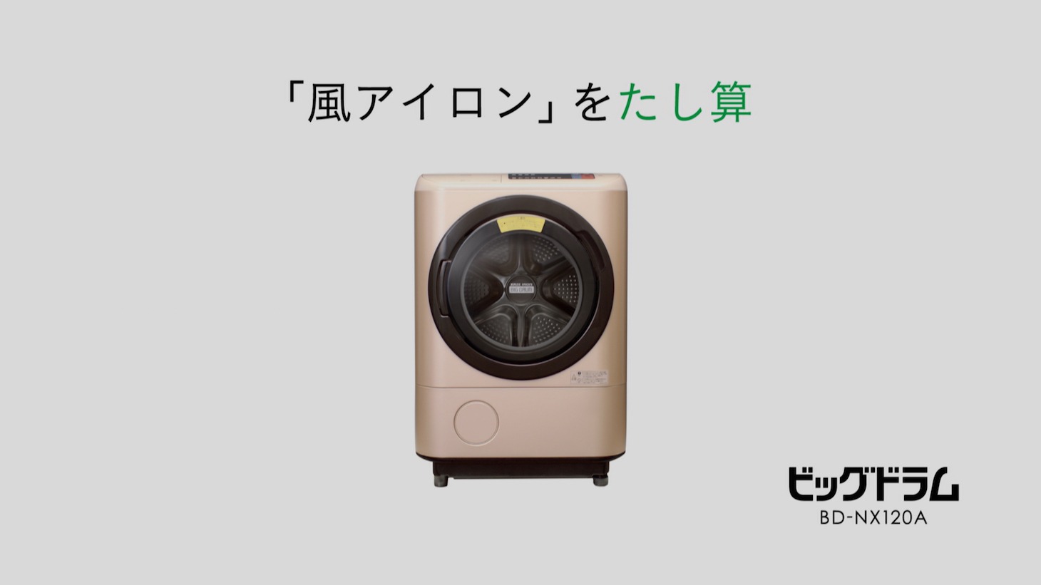 日立アプライアンス新CM「仕上がりの実感」篇のワンシーン。