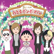 ゴールデンボンバーの最新シングル「おどるポンポコリン」ジャケット。