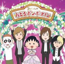ゴールデンボンバーの最新シングル「おどるポンポコリン」ジャケット。