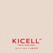キセル「KICELL EP Tracks for “Europe-Kikaku” 来てけつかるべき新世界」ジャケット