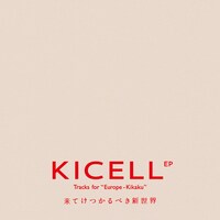 キセル「KICELL EP Tracks for “Europe-Kikaku” 来てけつかるべき新世界」ジャケット