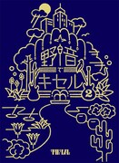 キセル「野音でキセル2」ジャケット