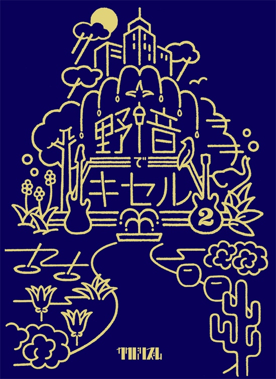 キセル「野音でキセル2」DVDジャケット