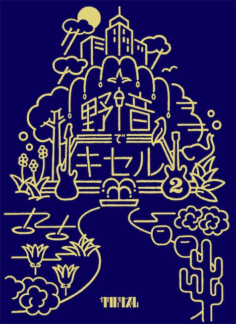 キセル「野音でキセル2」ジャケット