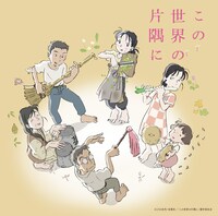 「映画『この世界の片隅に』オリジナルサウンドトラック」ジャケット