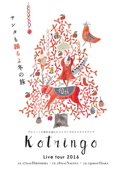「コトリンゴ Live tour 2016『サンタも踊るよ冬の旅』」フライヤー