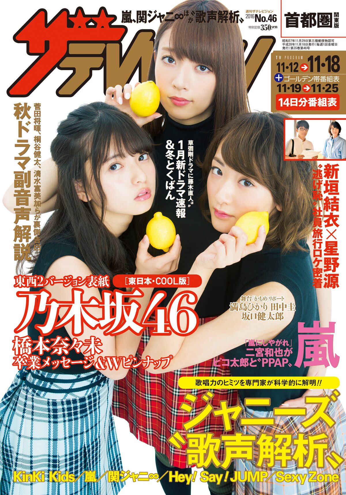 週刊ザテレビジョン」2016年46号東日本エリア版表紙 - 乃木坂46橋本 