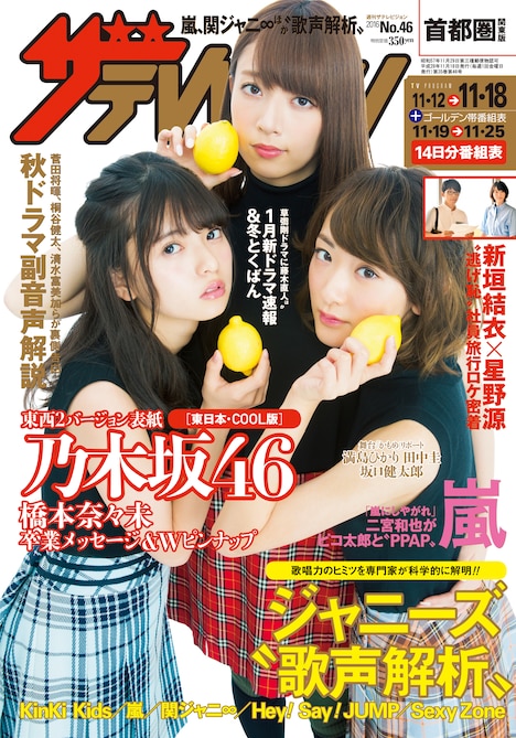 「週刊ザテレビジョン」2016年46号東日本エリア版表紙