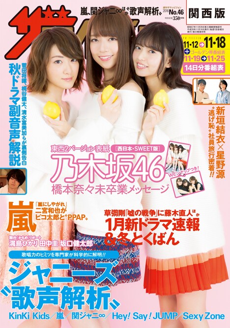「週刊ザテレビジョン」2016年46号西日本エリア版表紙