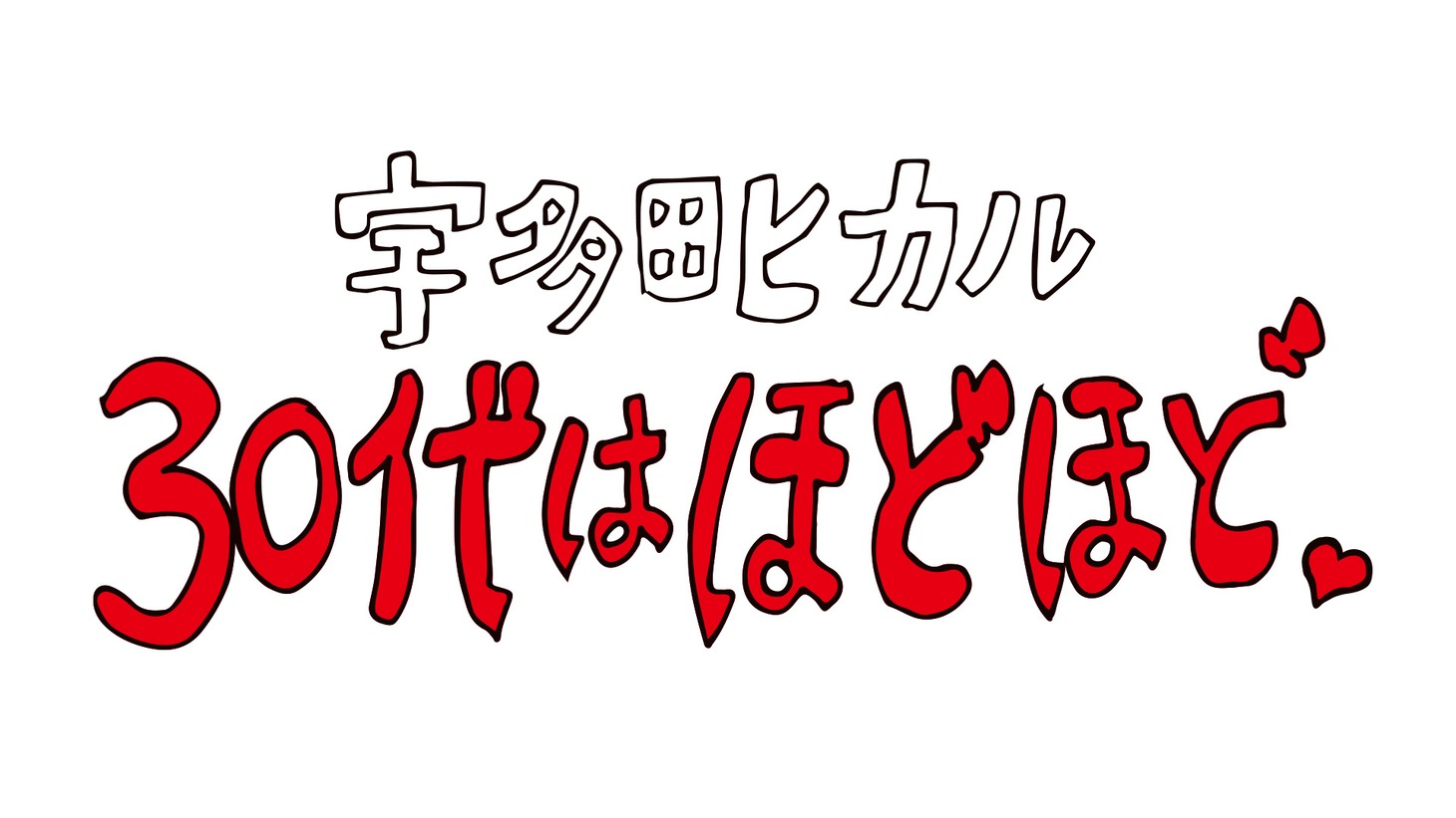 「30代はほどほど。」ロゴ