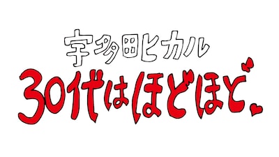 「30代はほどほど。」ロゴ