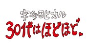 「30代はほどほど。」ロゴ