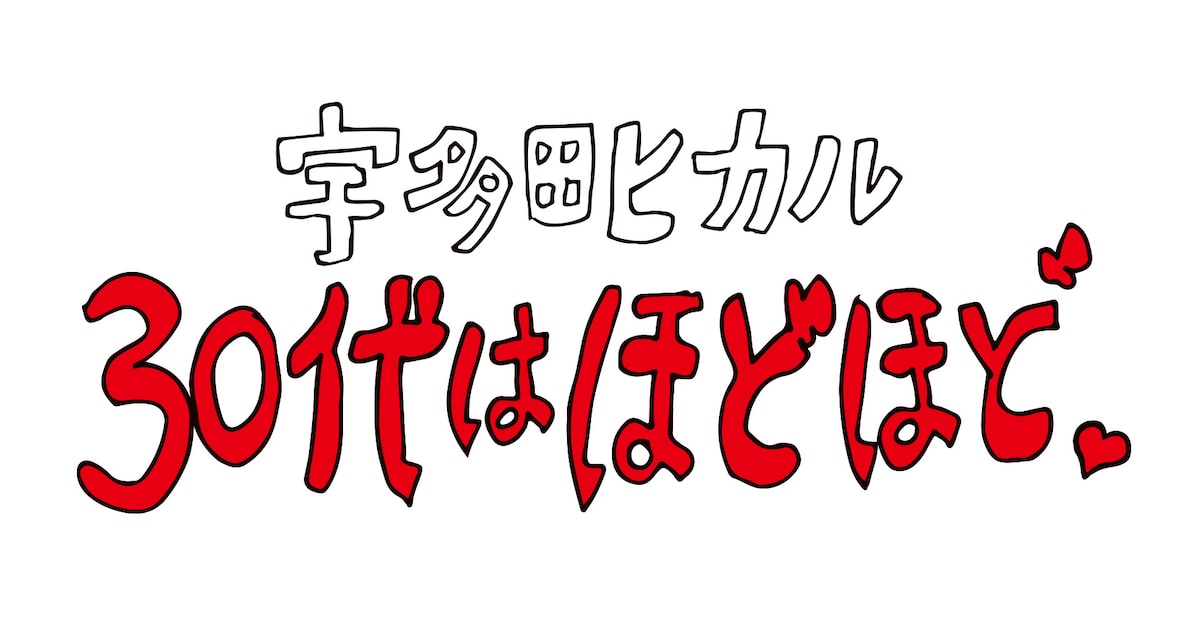 utada_hodohodo_logo2.jpg? 