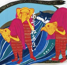 馬喰町バンド「あみこねあほい」ジャケット