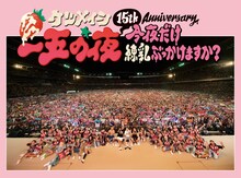 ケツメイシ「15th Anniversary『一五の夜』 ～今夜だけ練乳ぶっかけますか？～」DVDジャケット