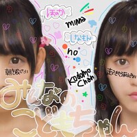 みんなのこどもちゃん