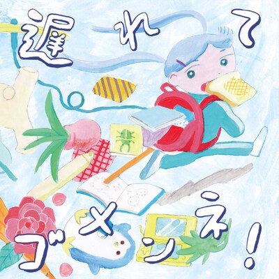 V.A.「遅れてゴメンネ！」ジャケット