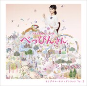 世武裕子「NHK連続テレビ小説『べっぴんさん』オリジナル・サウンドトラック Vol.1」ジャケット