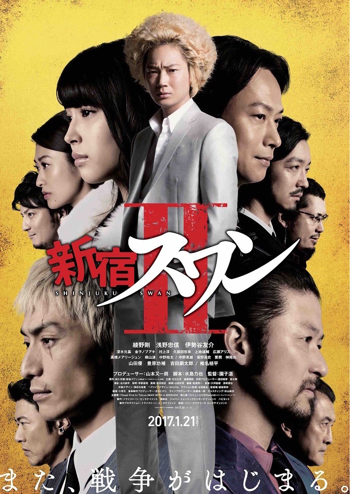 「新宿スワンII」ポスター (c)2017「新宿スワンII」製作委員会