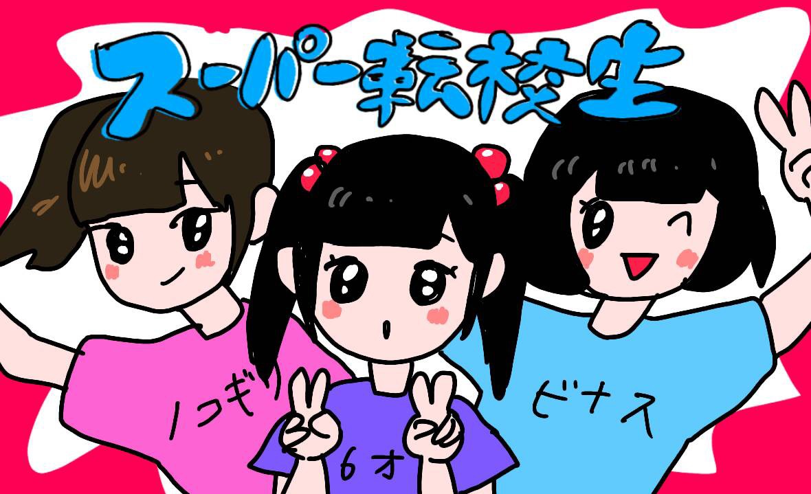 スーパー転校生