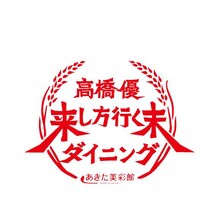 「高橋優 来し方行く末ダイニング」ロゴ