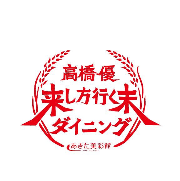 「高橋優 来し方行く末ダイニング」ロゴ