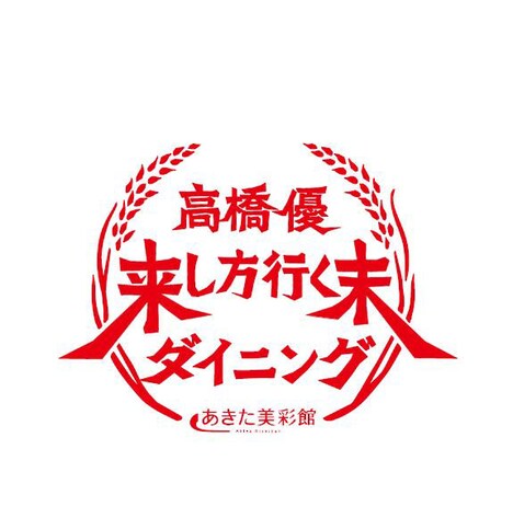 「高橋優 来し方行く末ダイニング」ロゴ