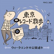 V.A.「東京レコード散歩 ウィークエンドの公園通り」ジャケット