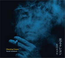 友川カズキ「光るクレヨン」ジャケット