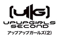 アップアップガールズ（2）ロゴ