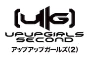 アップアップガールズ(2)ロゴ