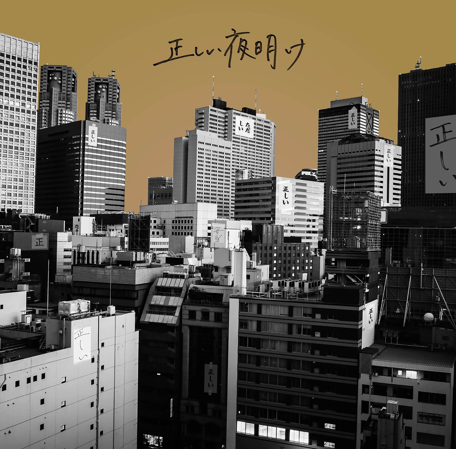 ビレッジマンズストア「正しい夜明け」ジャケット