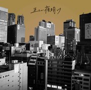 ビレッジマンズストア「正しい夜明け」ジャケット