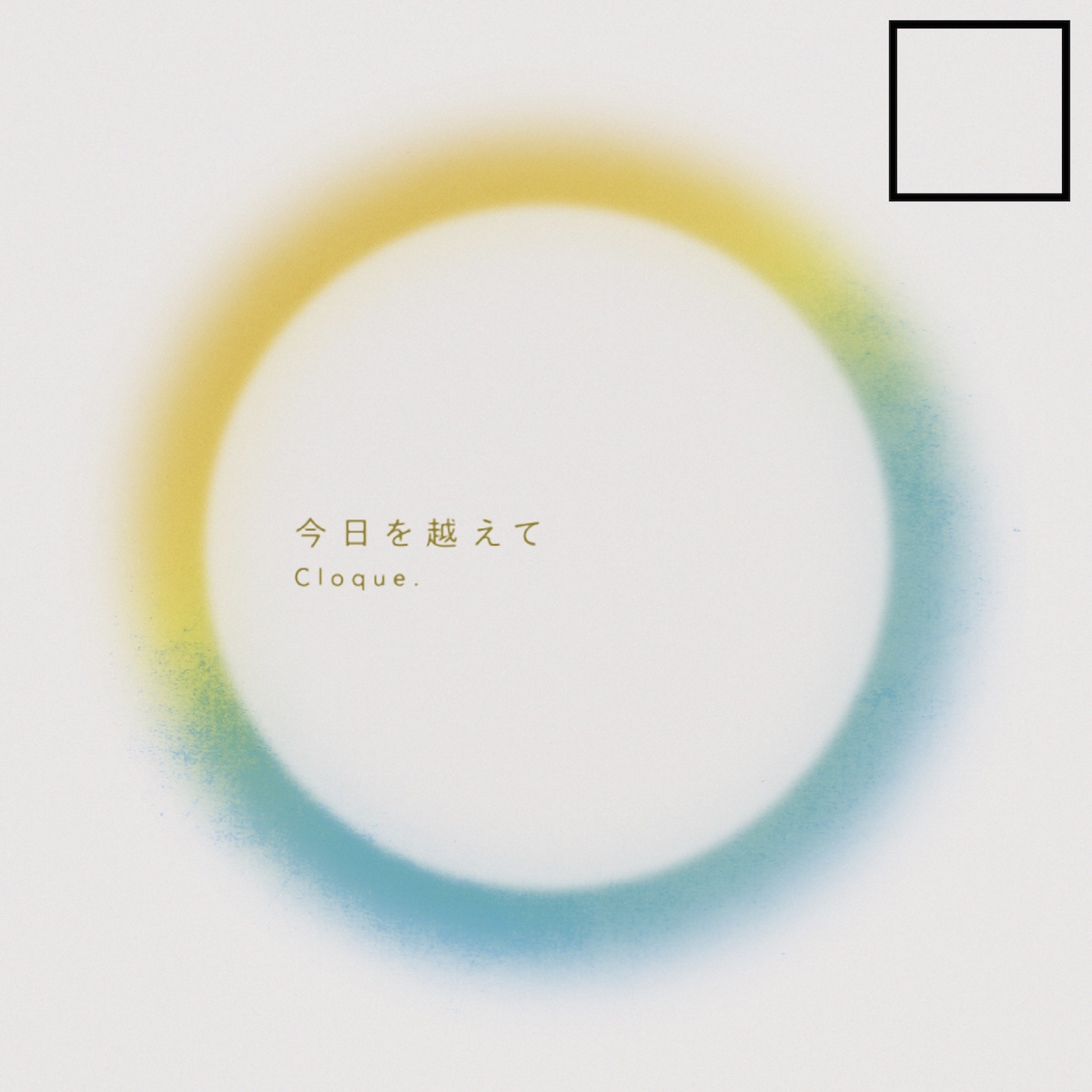 Cloque.「今日を越えて」ジャケット