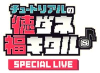 「スペースシャワーTV チュートリアルの徳ダネ福キタル♪SPECIAL LIVE」ロゴ