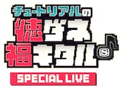 「スペースシャワーTV チュートリアルの徳ダネ福キタル♪SPECIAL LIVE」ロゴ