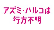 「アズミ・ハルコは行方不明」ロゴ (c)2016「アズミ・ハルコは行方不明」製作委員会