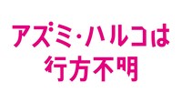 「アズミ・ハルコは行方不明」ロゴ (c)2016「アズミ・ハルコは行方不明」製作委員会