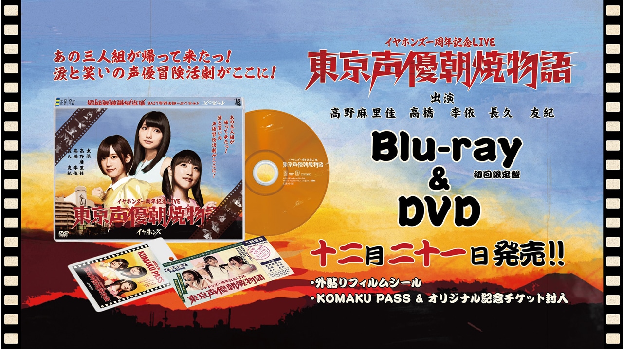イヤホンズ「東京声優朝焼物語」告知ビジュアル
