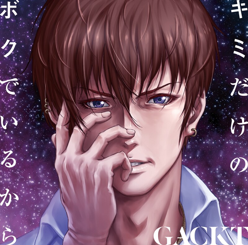 GACKT「キミだけのボクでいるから」ジャケット (c)Jordan 森杉 / TRICKSTER 製作委員会