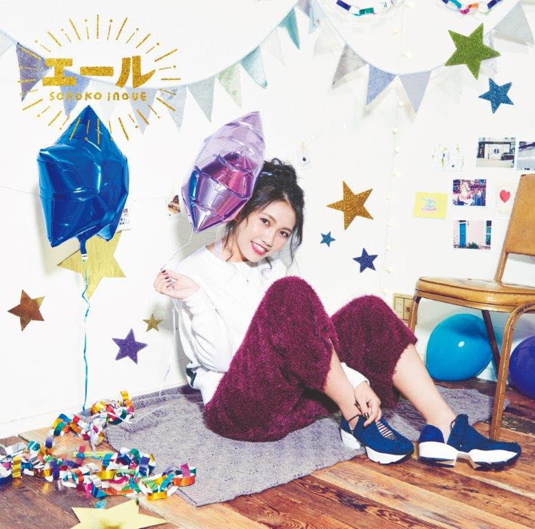 井上苑子「エール」初回限定盤ジャケット