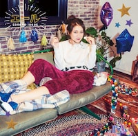 井上苑子「エール」通常盤ジャケット