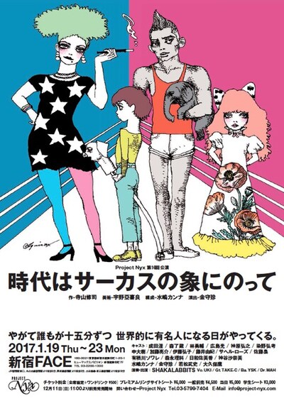 Project Nyx「時代はサーカスの象にのって」告知用画像